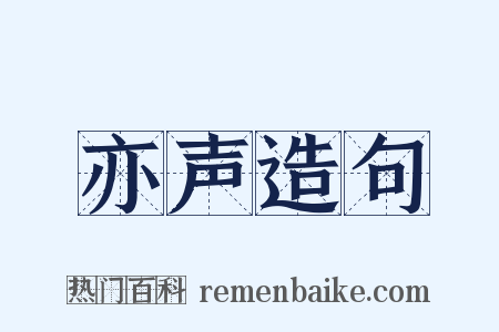 亦声造句是什么意思的图片